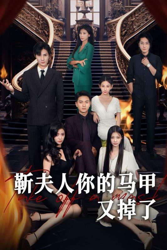 靳夫人你的马甲又掉了