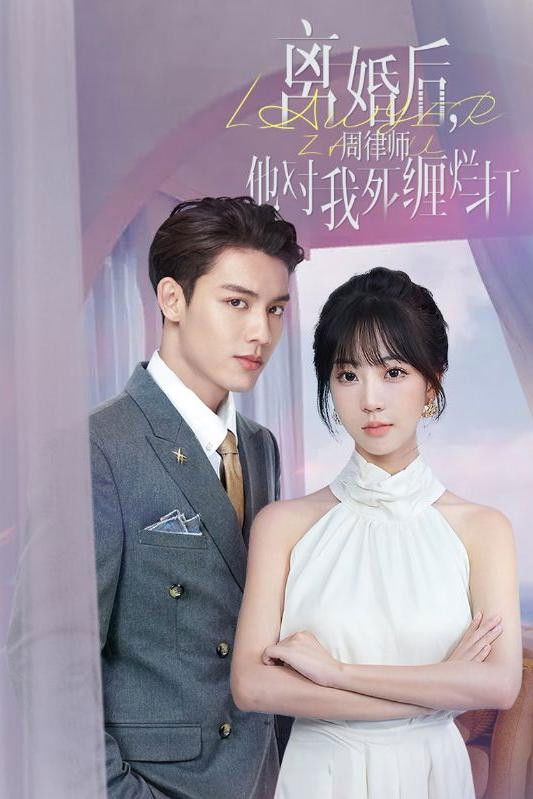 离婚后，周律师他对我死缠烂打