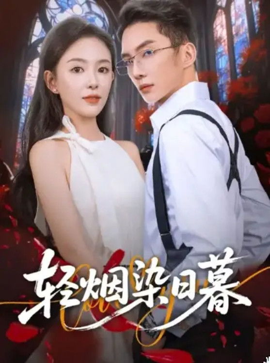 轻烟染日暮 - Season 1