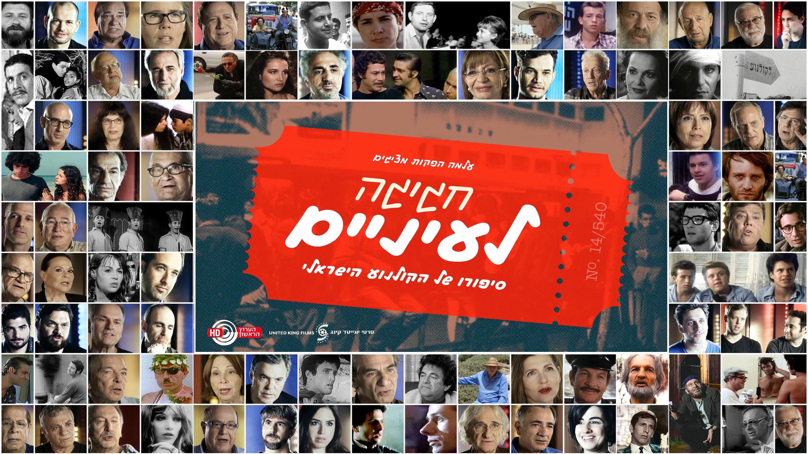 חגיגה לעיניים: סיפורו של הקולנוע הישראלי poster