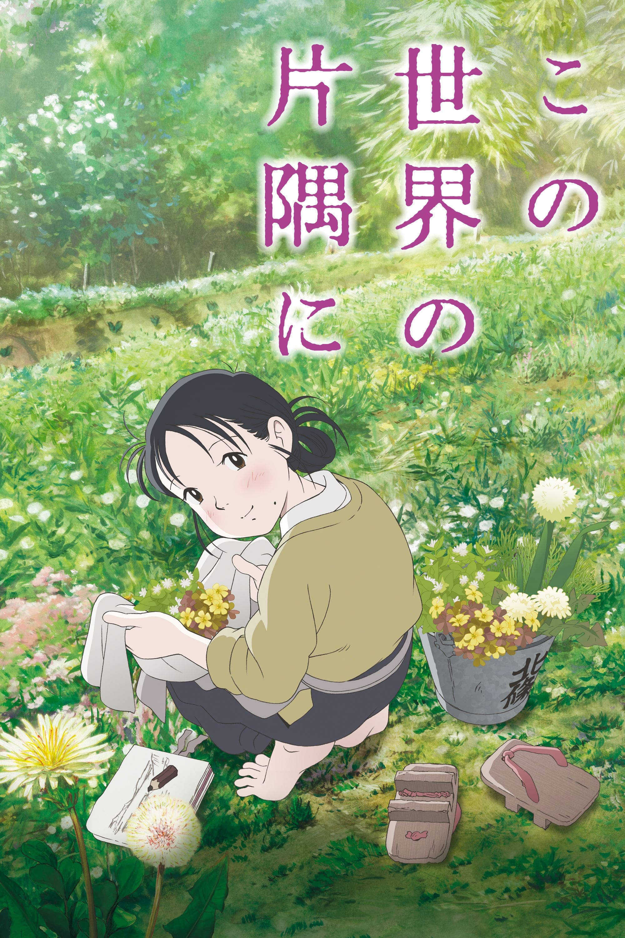 Neste Canto do Mundo(Kono Sekai no Katasumi)