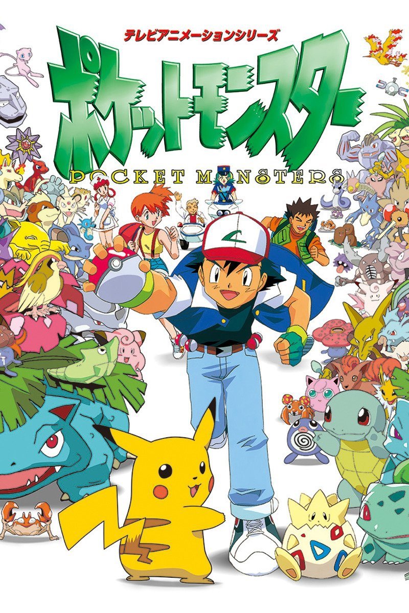 ポケットモンスター (TV Series 1997-2023) - ポスター画像