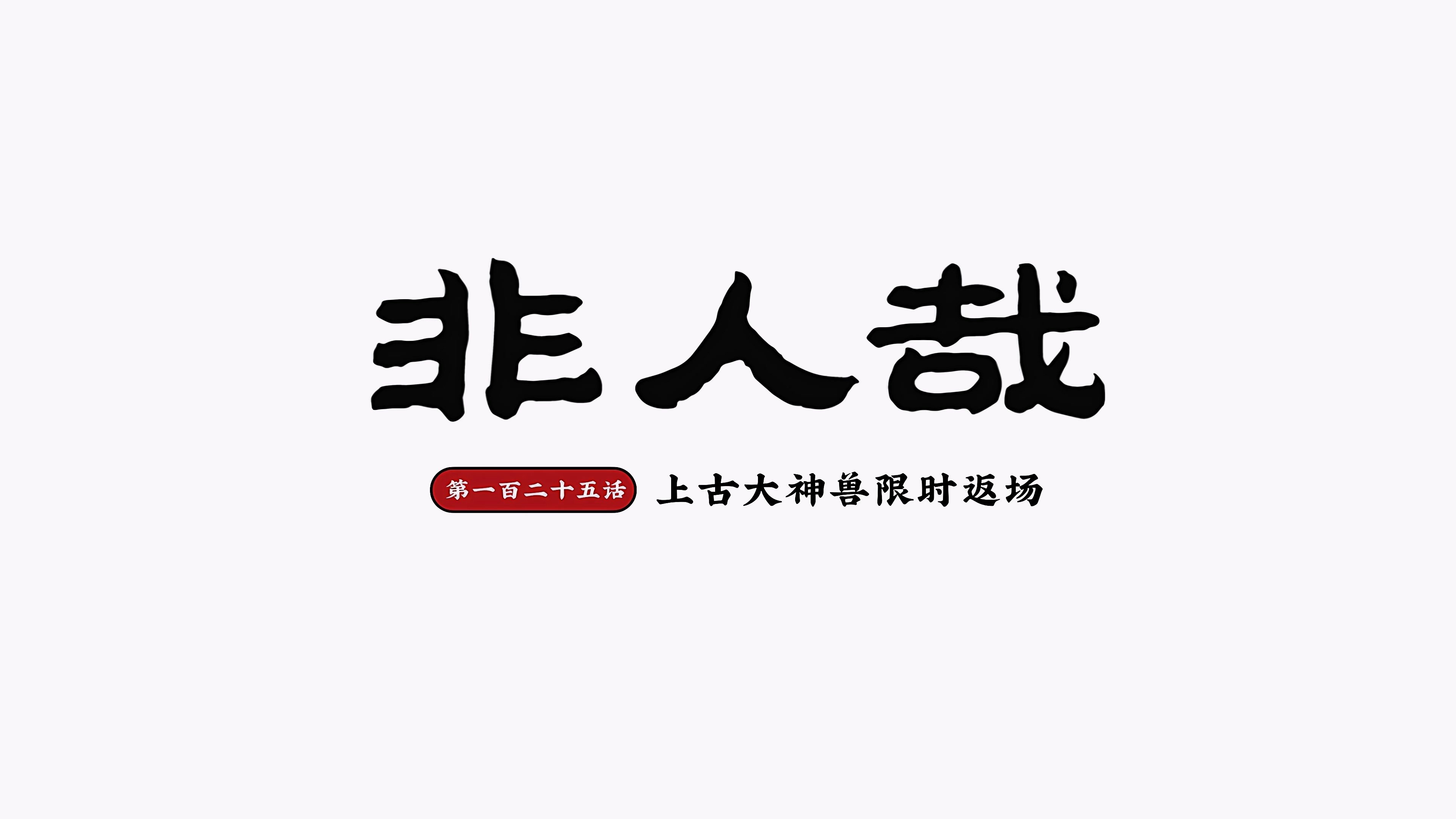 非人哉 - Épisode 29