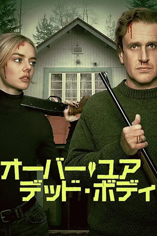オーバー・ユア・デッド・ボディ