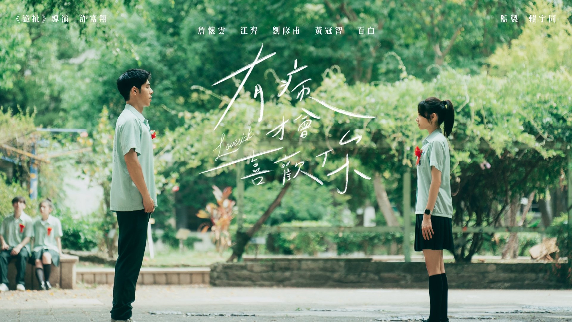 Imagem do Filme 有病才會喜歡你