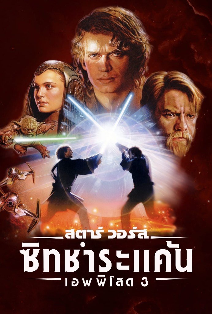 Star Wars: Episode III - Revenge of the Sith