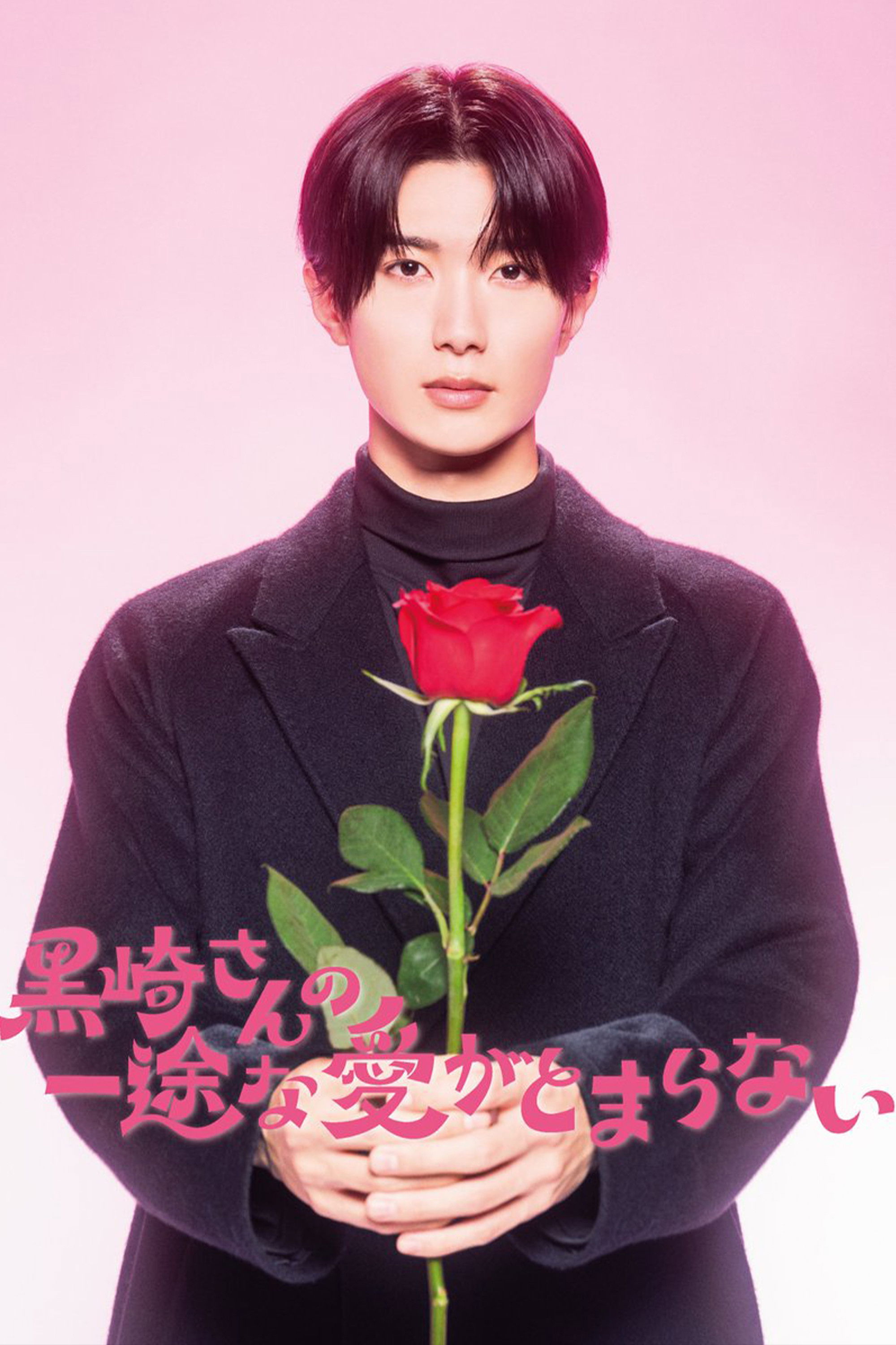 Mr. Kurosaki's Pure Love Never Stops - Season 1