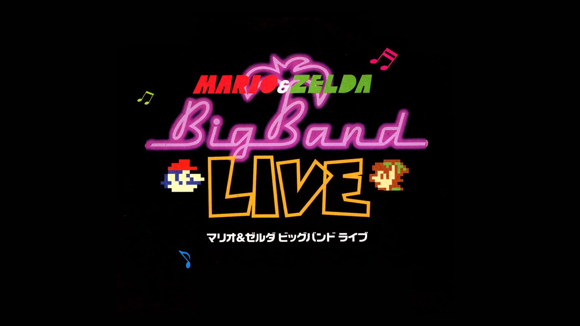 マリオ&ゼルダ ビッグバンドライブDVD (2003)