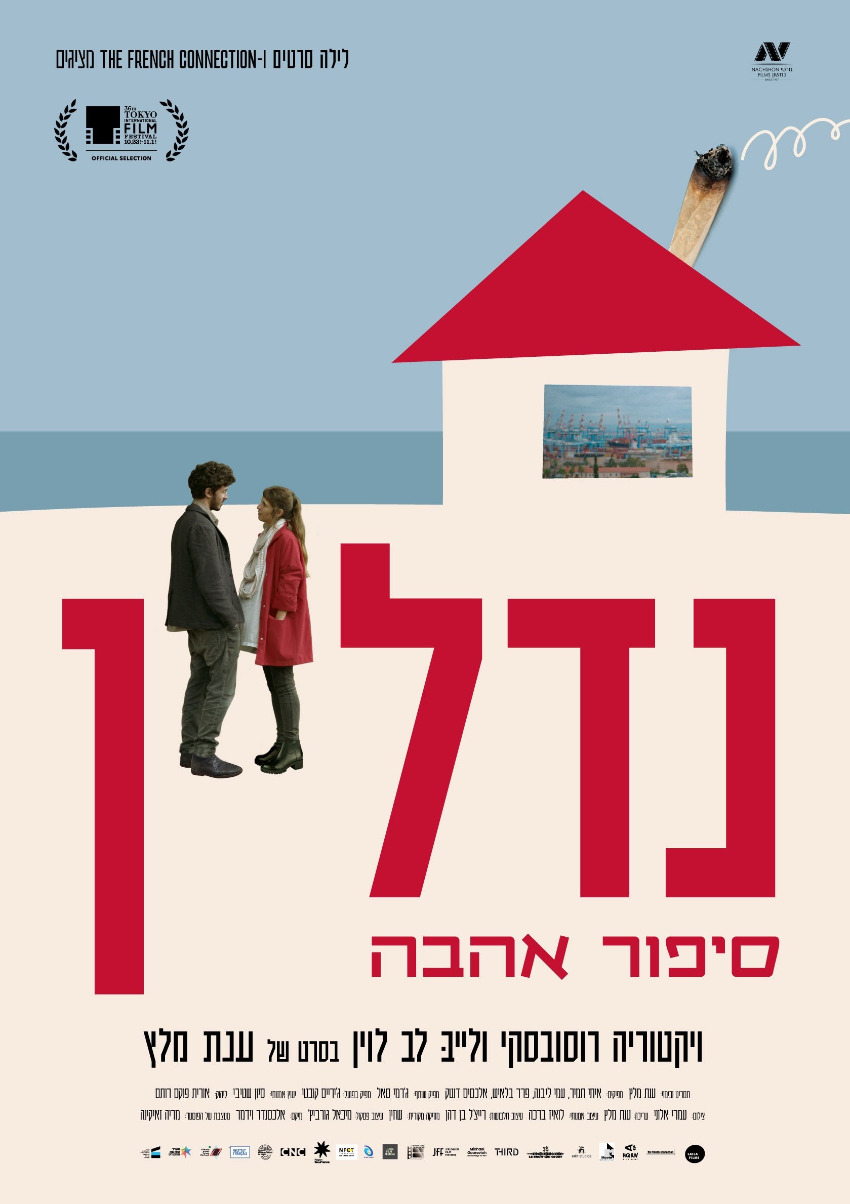 נדל"ן - סיפור אהבה נדל"ן - סיפור אהבה