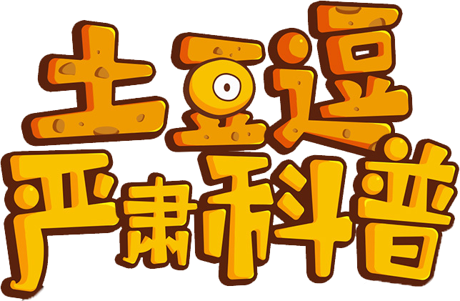 土豆逗严肃科普 第三季
