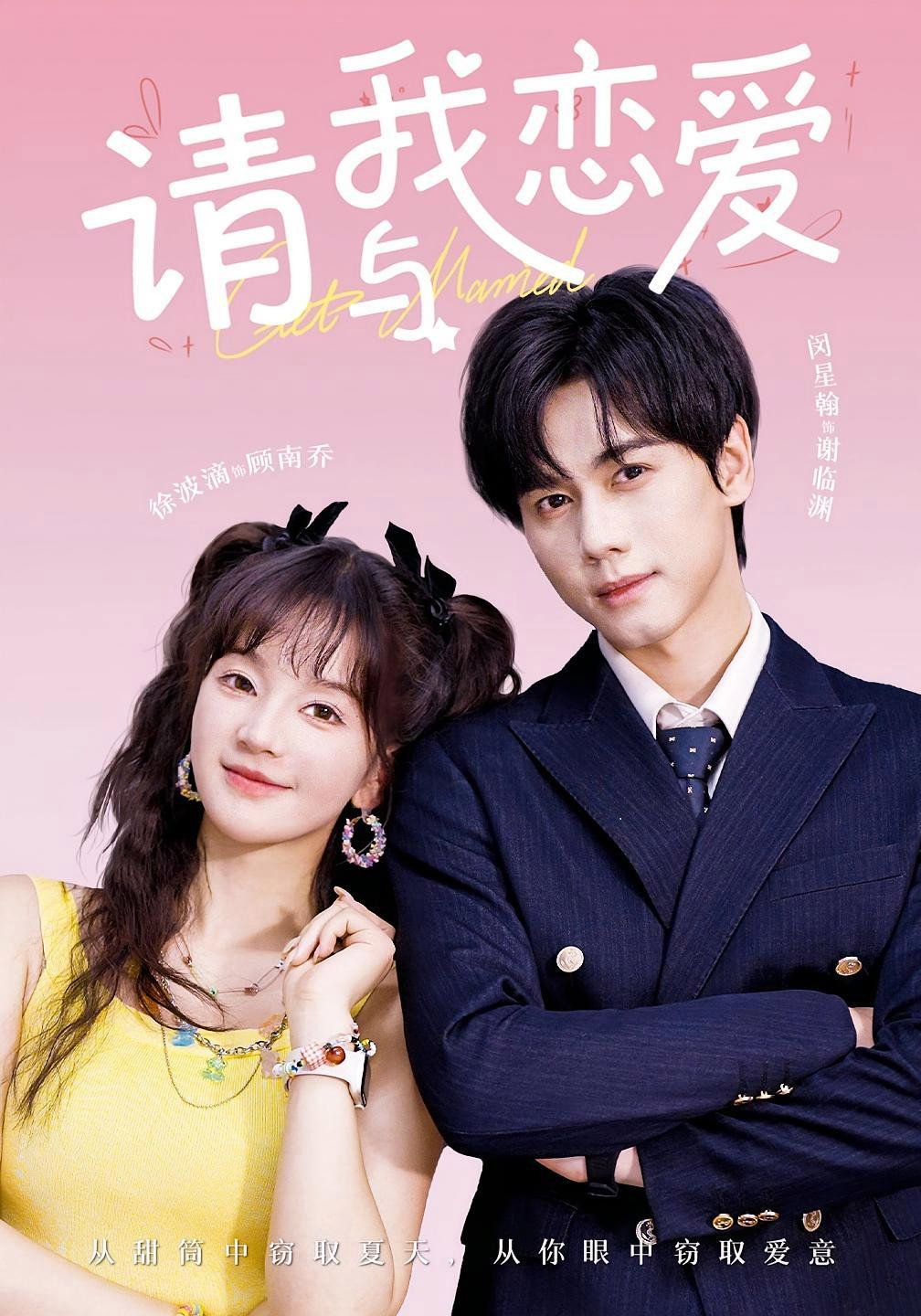 请与我恋爱 Poster