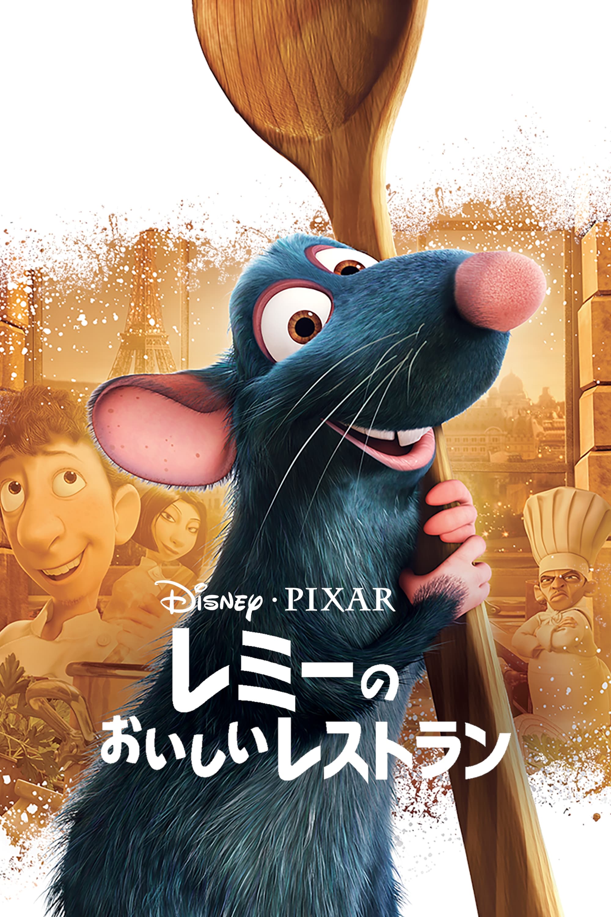 レミーのおいしいレストラン (2007) - ポスター画像 — The Movie レミーのおいしいレストラン (2007) - ポスター画像 — The Movie