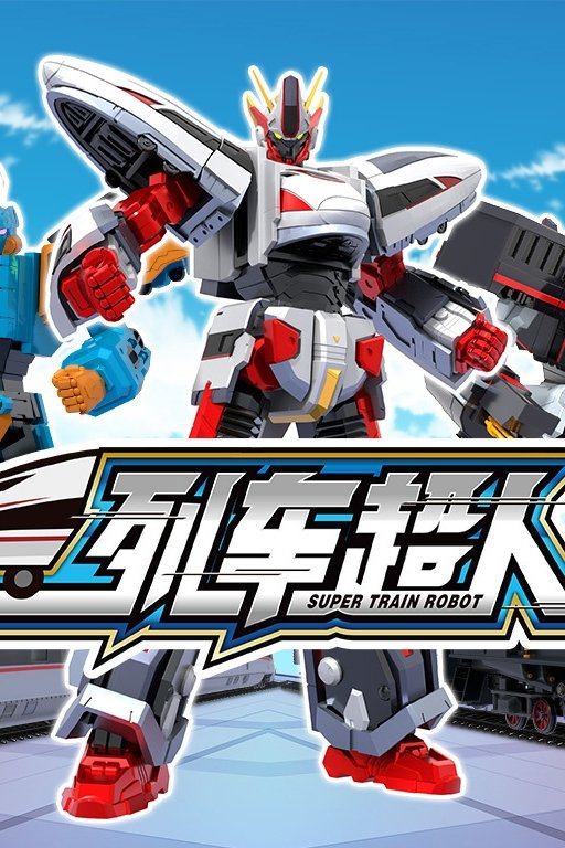 列车超人 - Season 1