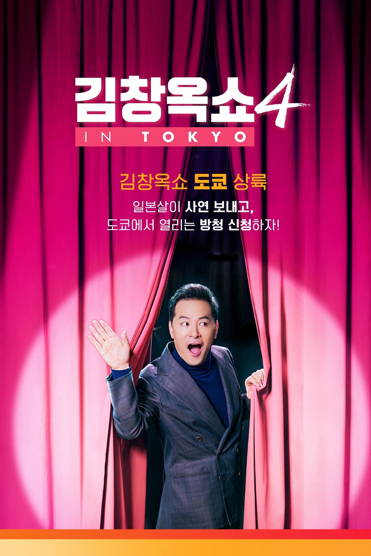 김창옥쇼 - Season 4