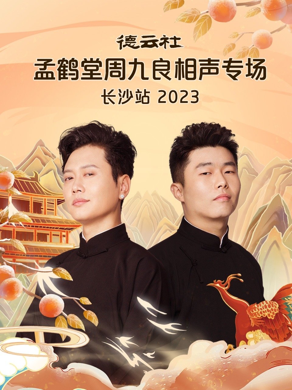 德云社孟鹤堂周九良相声专场长沙站 德云社孟鹤堂周九良相声专场长沙站