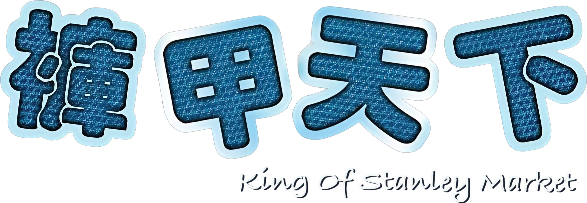 King of Stanley Market