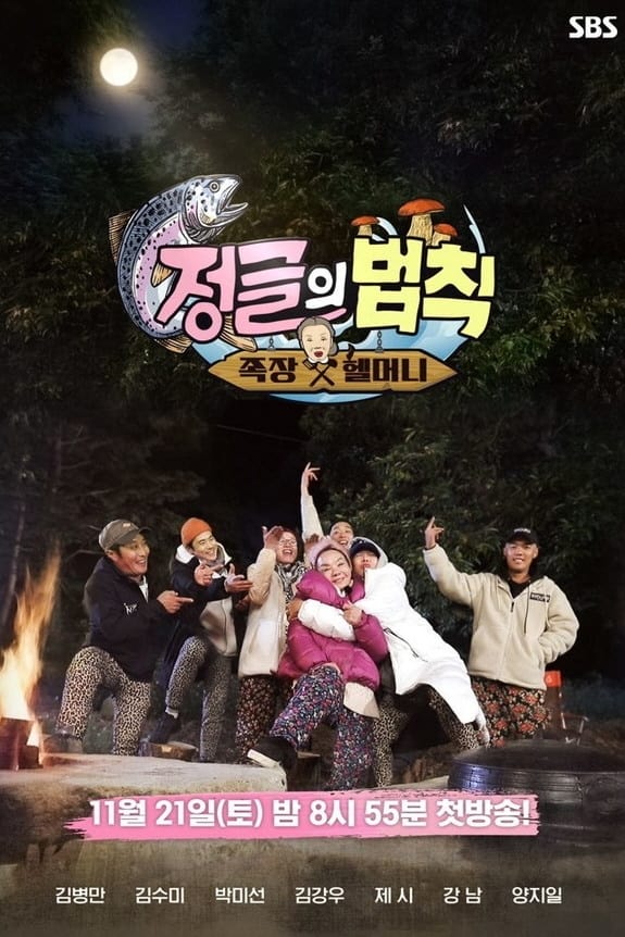 정글의 법칙 Season 50