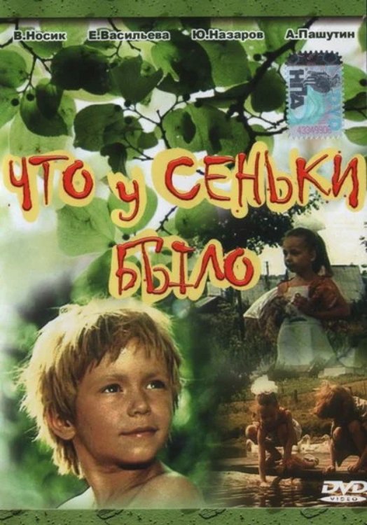 Что у Сеньки было Что у Сеньки было