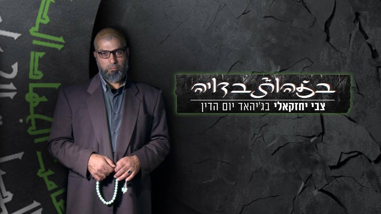 בזהות בדויה: צבי יחזקאלי בג'יהאד יום הדין poster