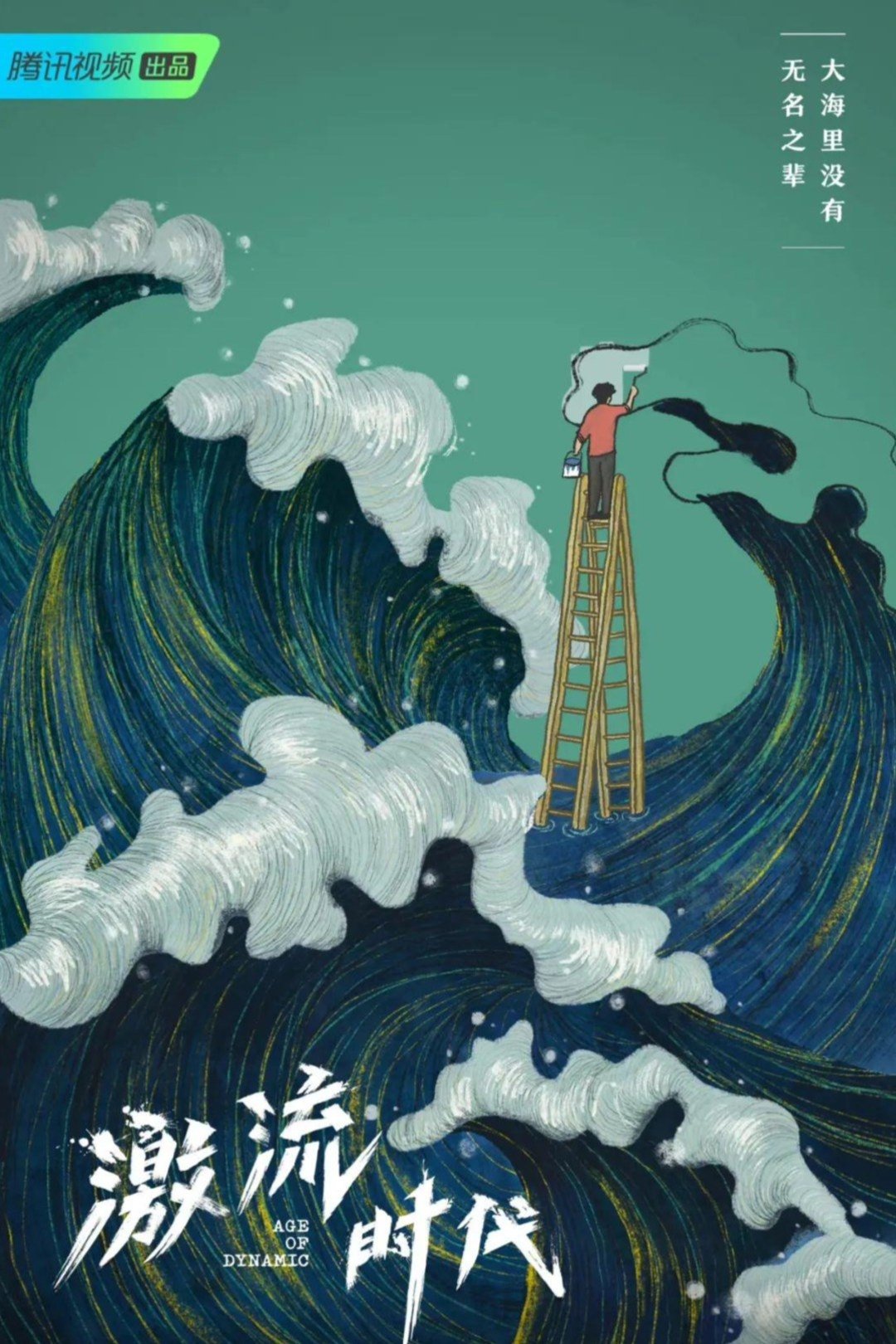 激流时代