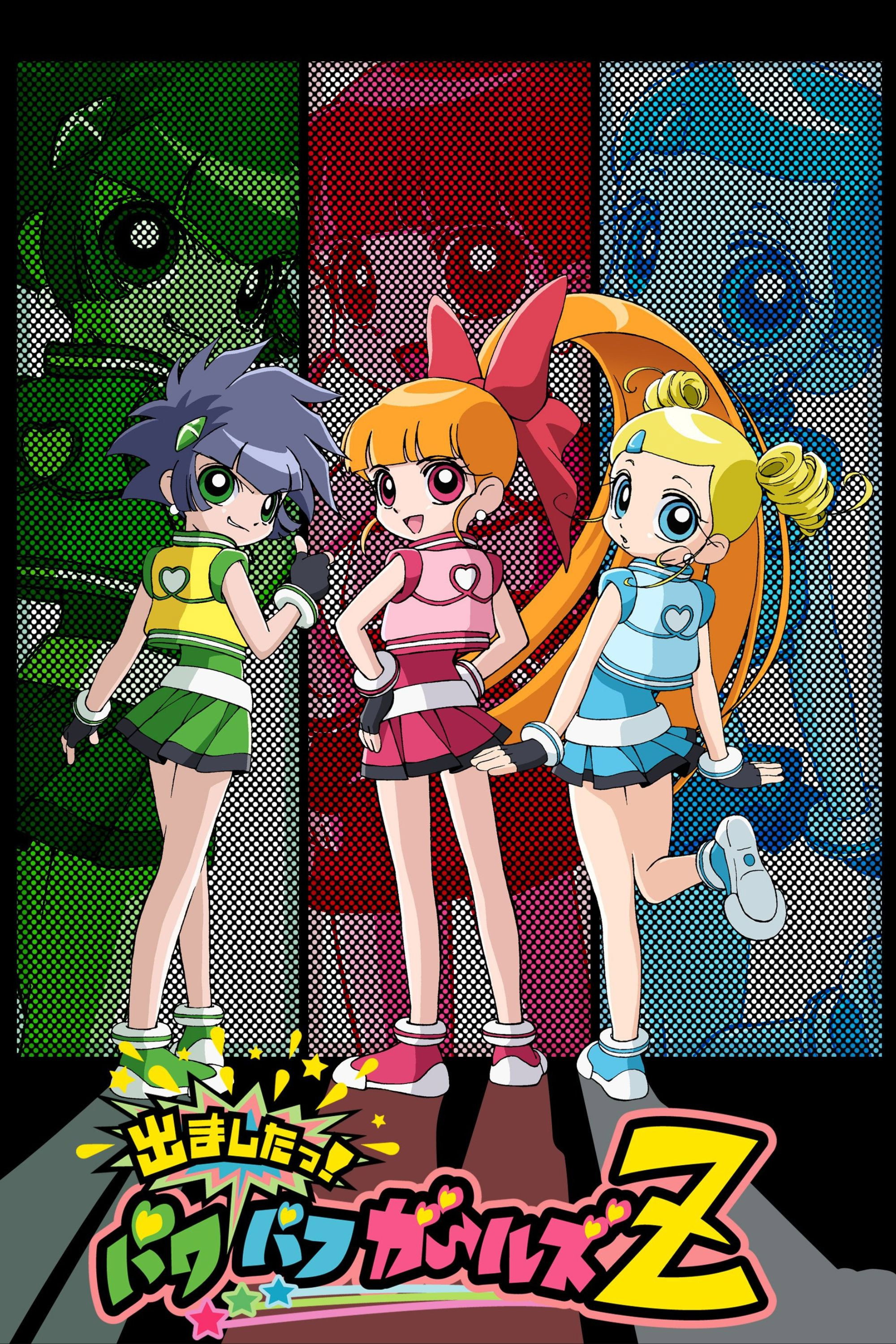 出ましたっ！パワパフガールズZ