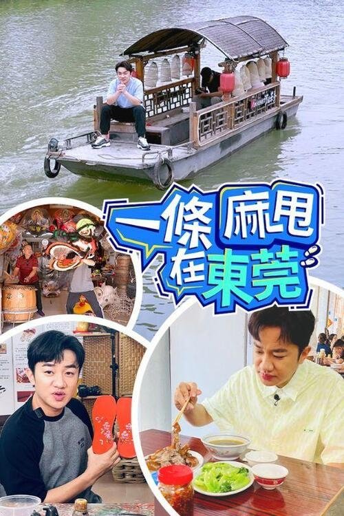 一條麻甩在東莞 - Season 1