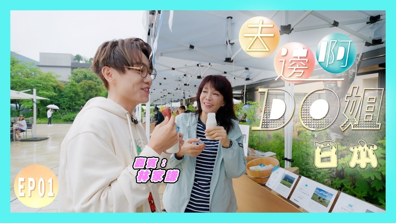 Thumbnail for Do Do and Terence Lam, Two Virgos, Went to Japan Season 1 Episode 1