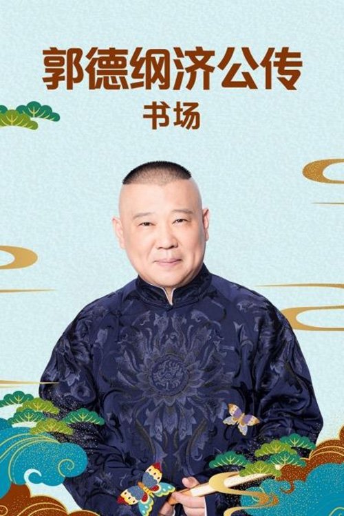 郭德纲单口相声《济公传》 - Season 1