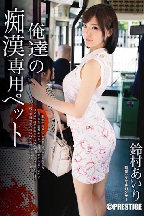 铃村爱理 我们的痴汉专用宠物 ABP-163 铃村爱理 我们的痴汉专用宠物 ABP-163