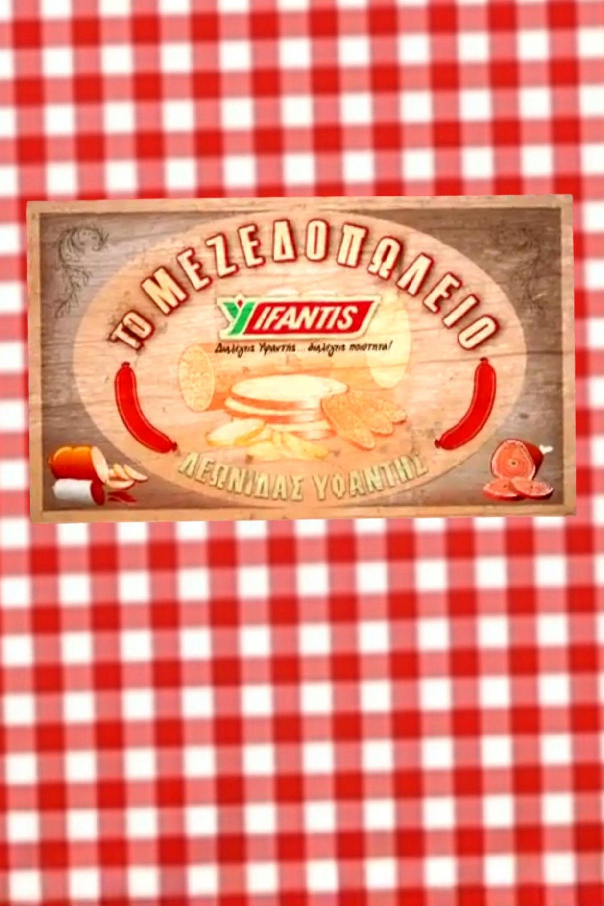 Το μεζεδοπωλείο - Season 1