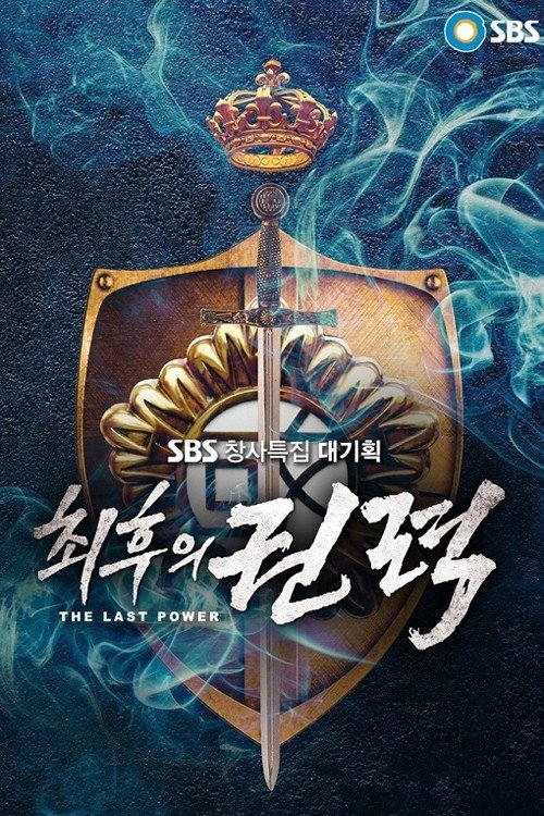 최후의 권력 - Season 1