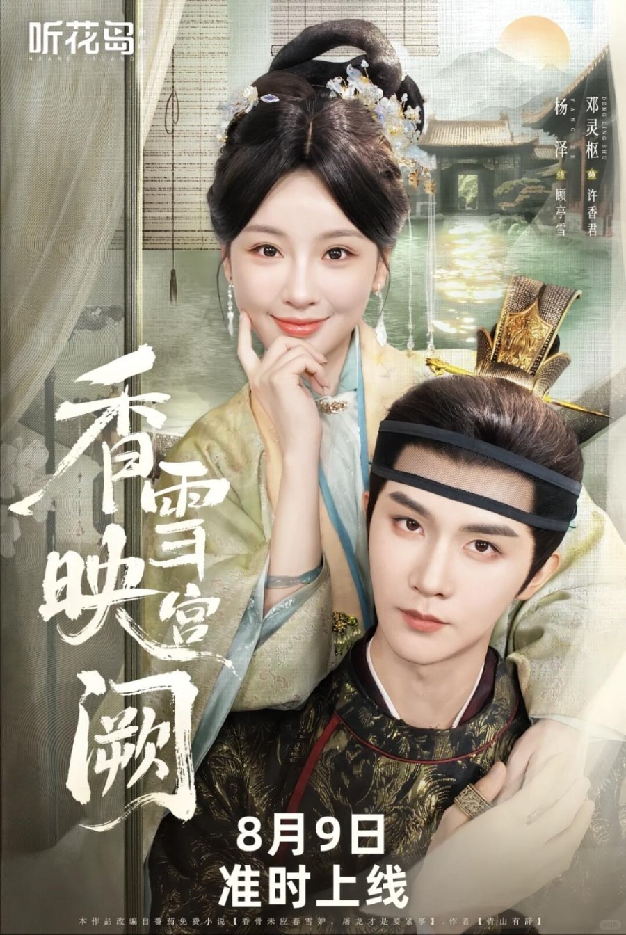 香雪映宫阙 - Season 1