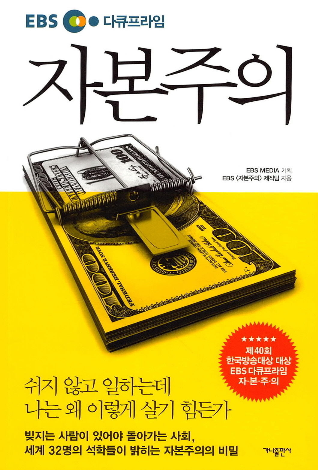 EBS 다큐프라임 자본주의 5부작