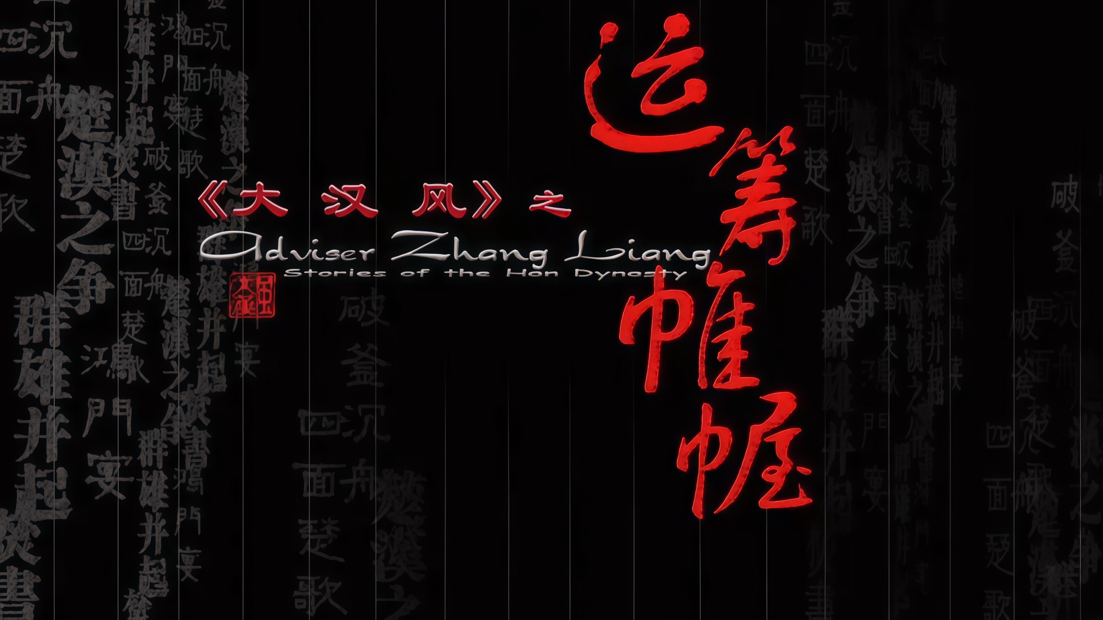 大汉风11:运筹帷幄