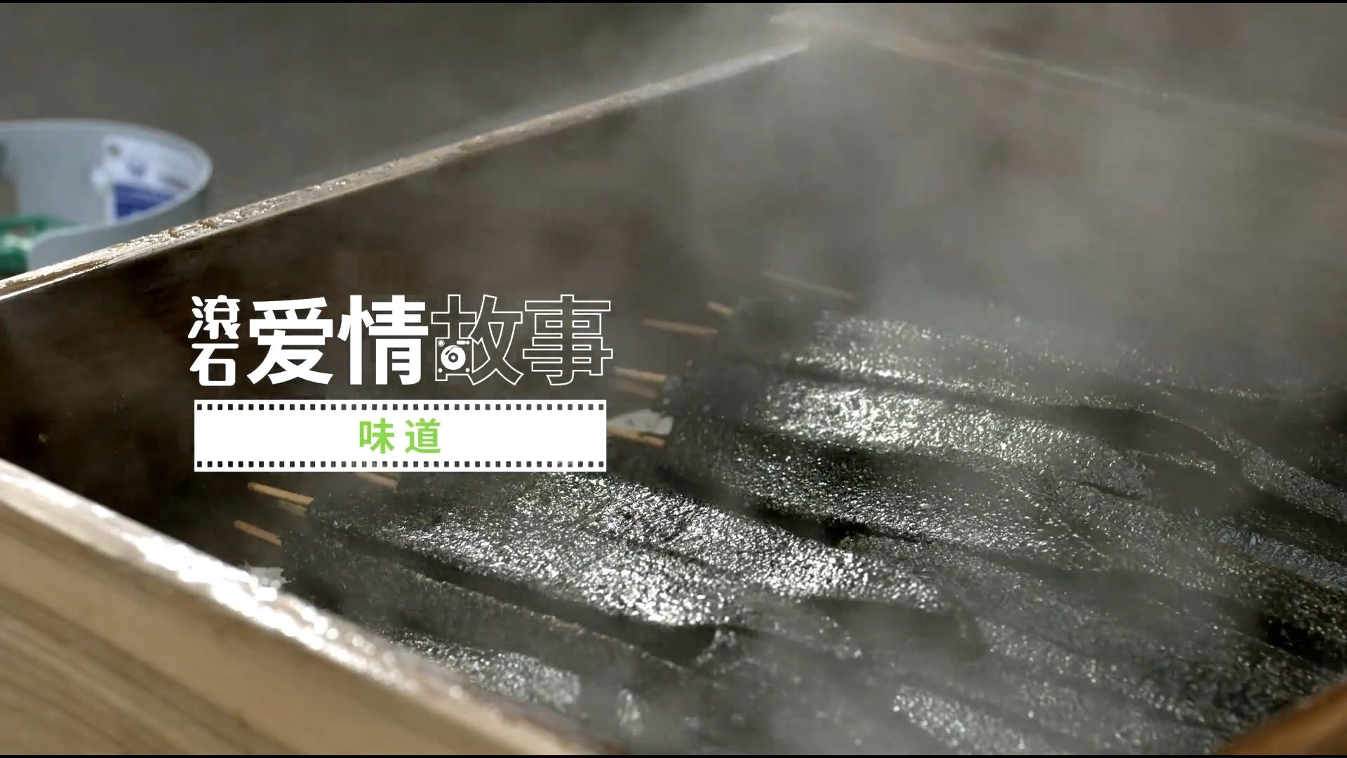 滾石愛情故事 - Épisode 16