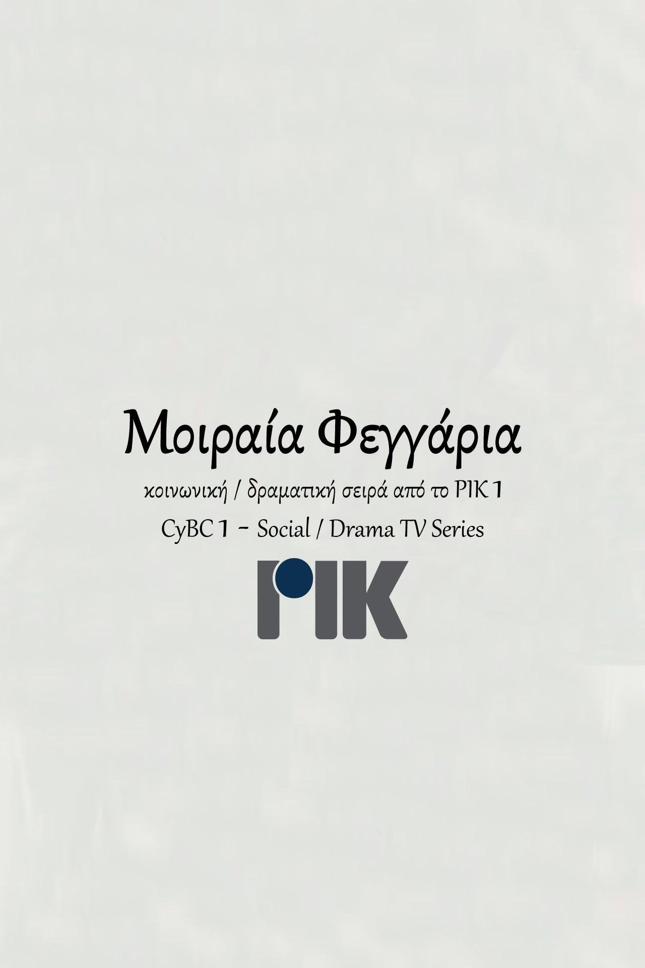 Μοιραία Φεγγάρια - Season 1