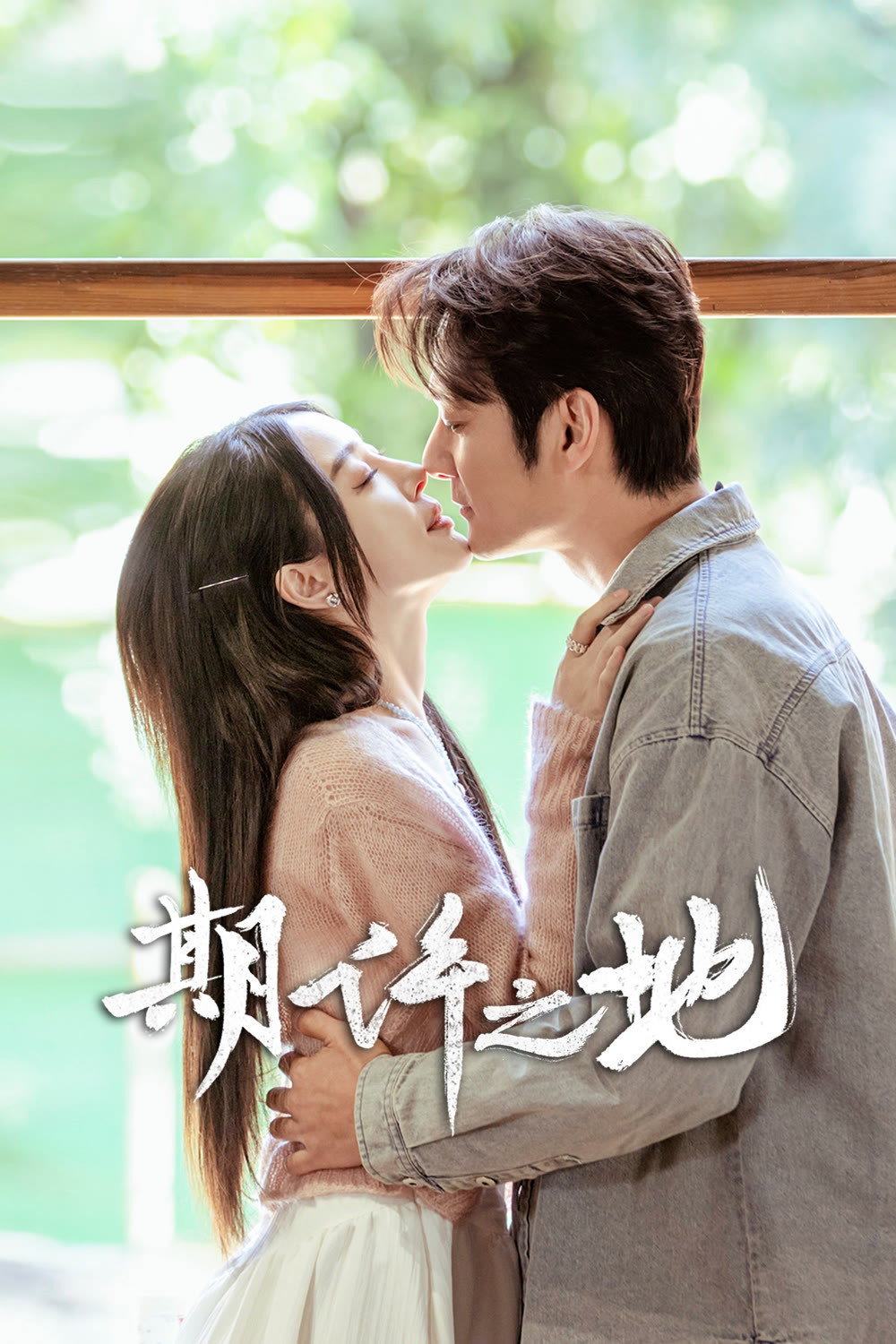 期许之地 - Season 1