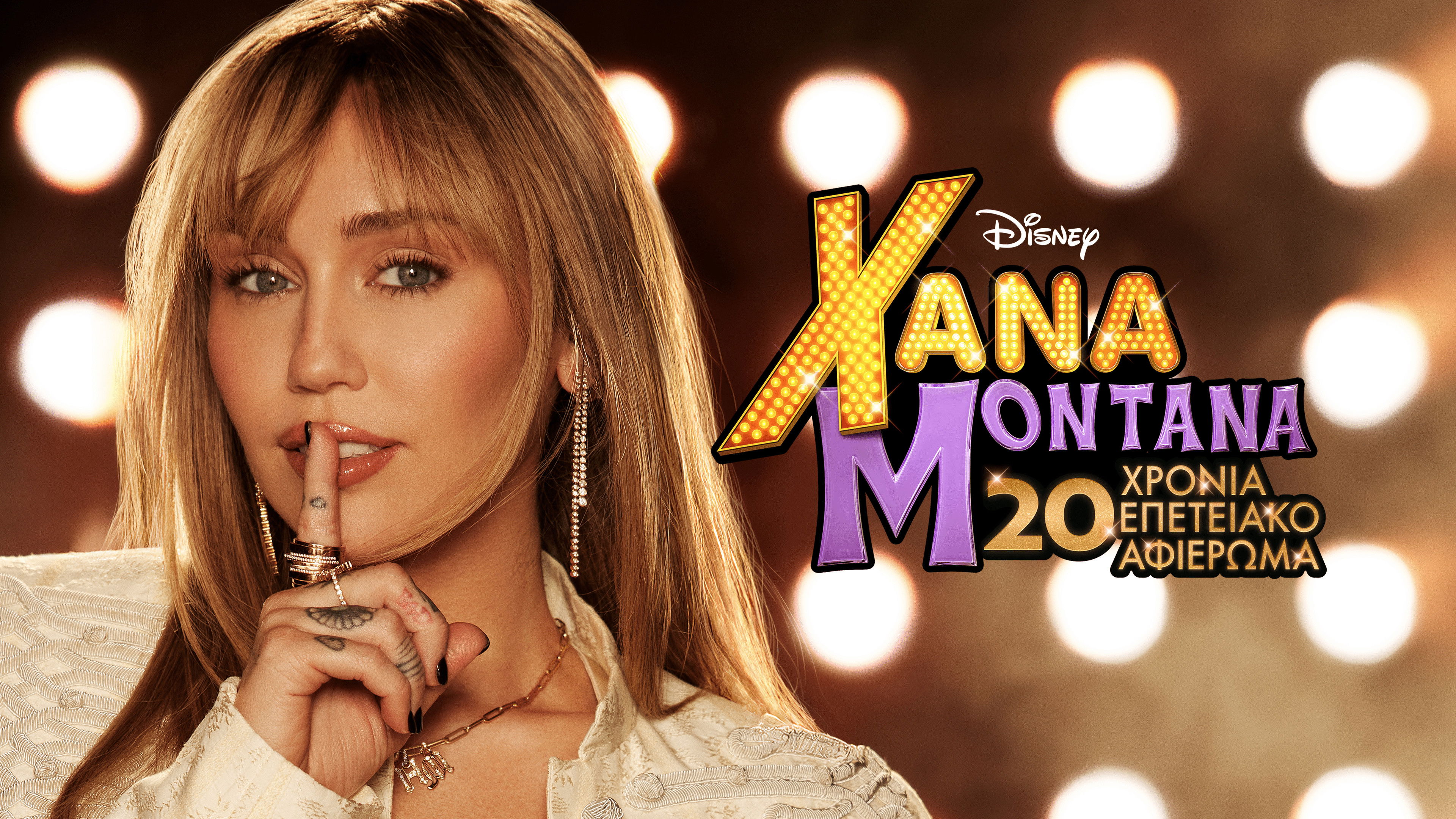 Hannah Montana 20th Anniversary Special backdrop