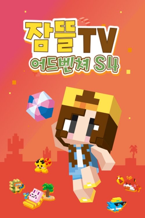 잠뜰tv 어드벤처