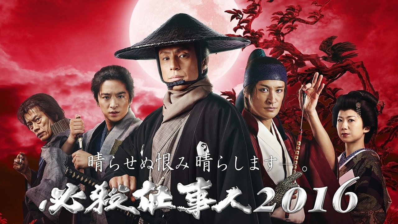 必殺仕事人2016 (2016)