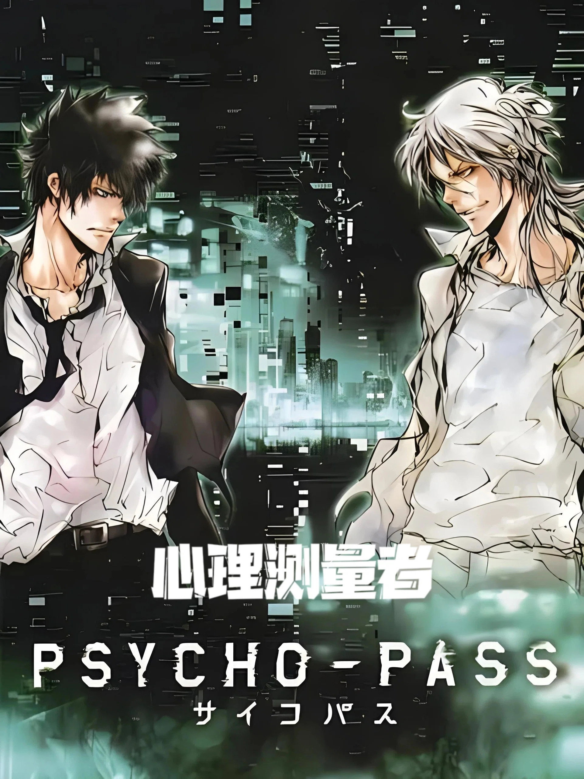 PSYCHO-PASS サイコパス 新編集版 - Season 1