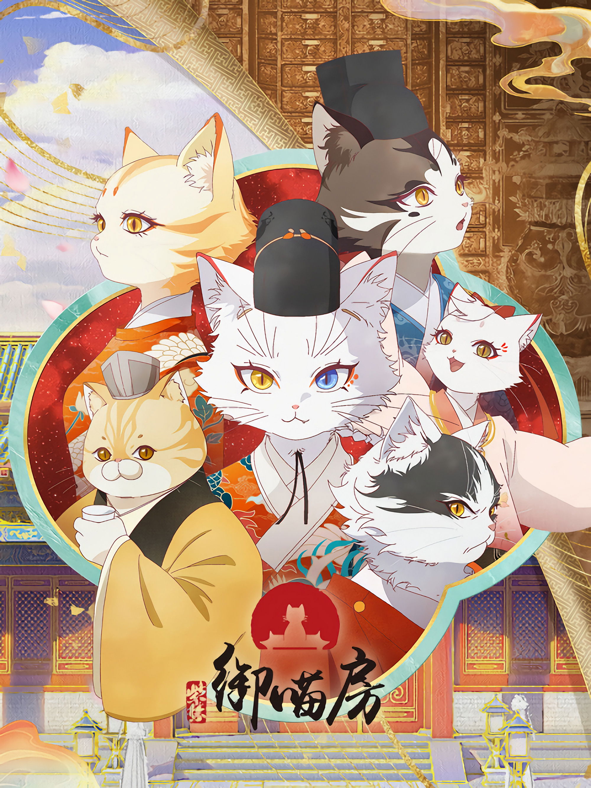 Forbidden City：Imperial Cats - Season 1
