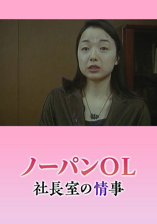 Nôpan hisho: Monzetsu shachôshitsu