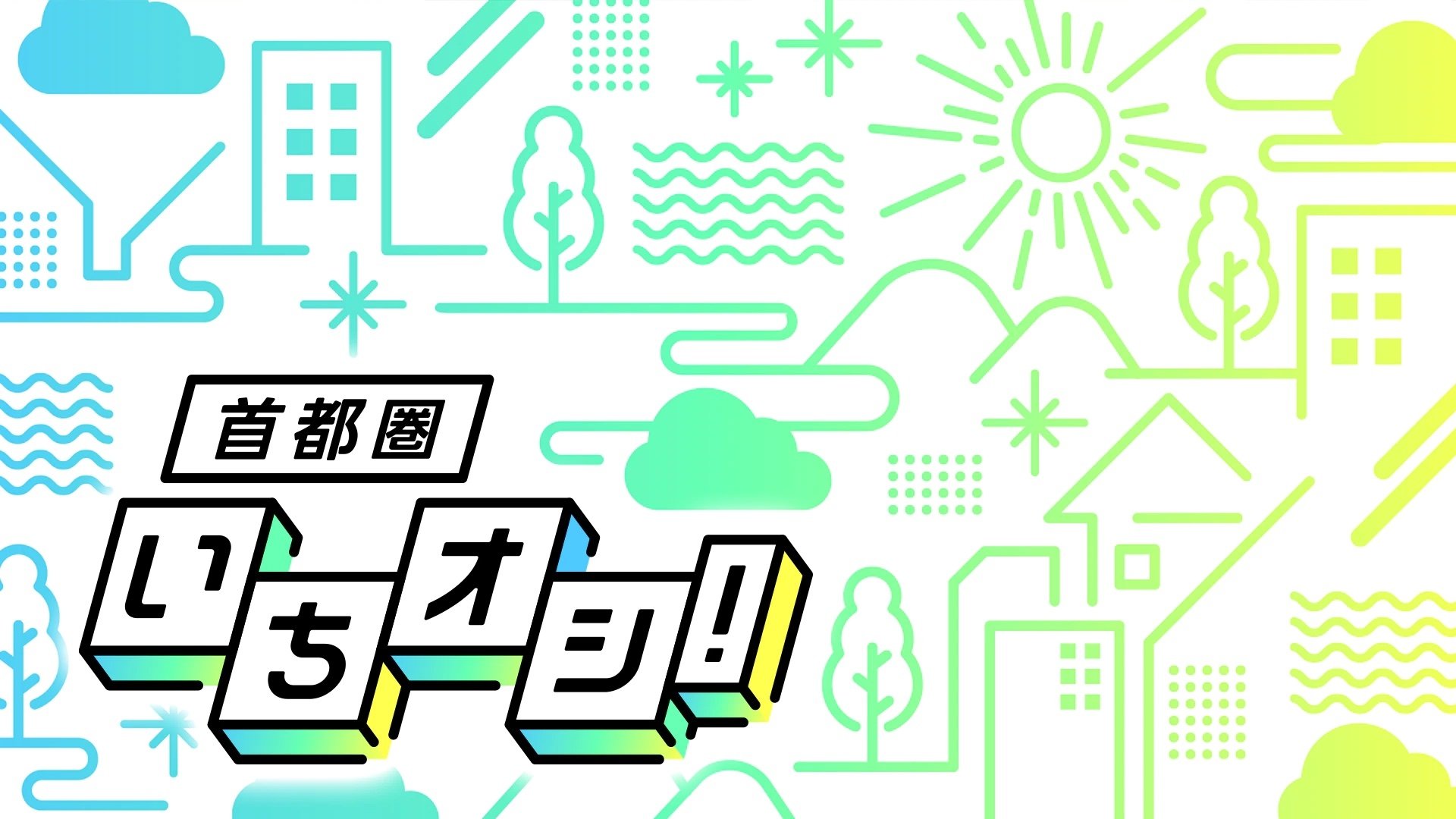 首都圏いちオシ! poster