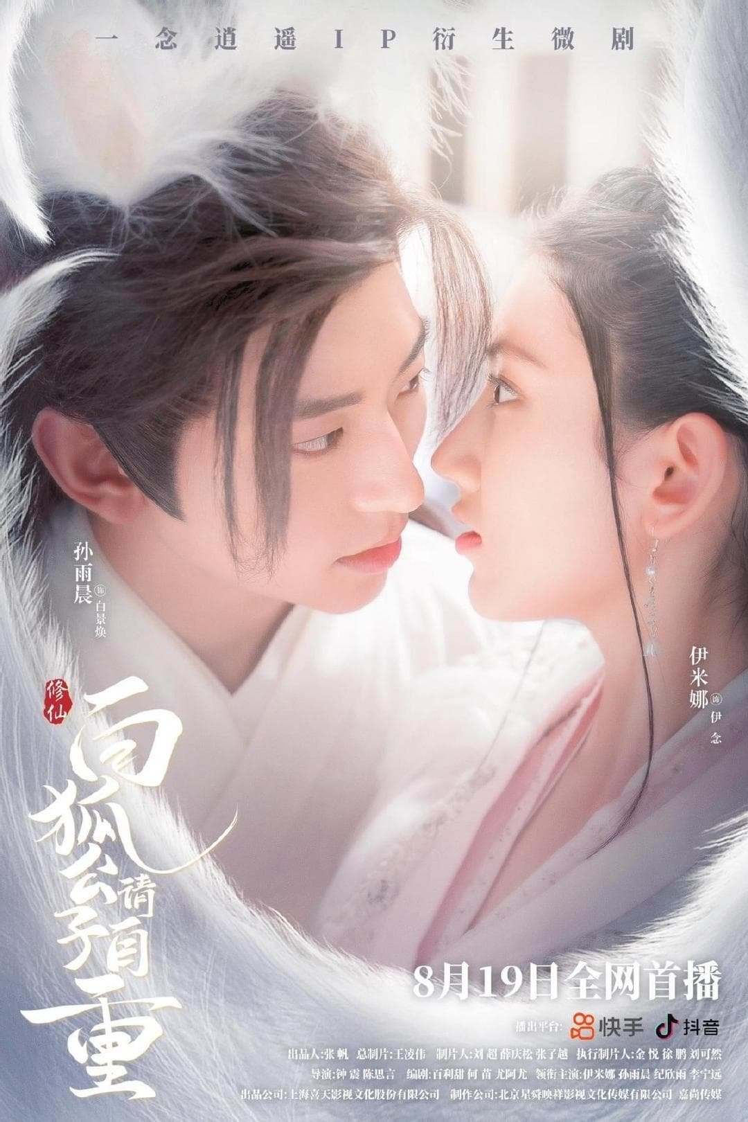 White Fox Prince, Please Behave - Season 1