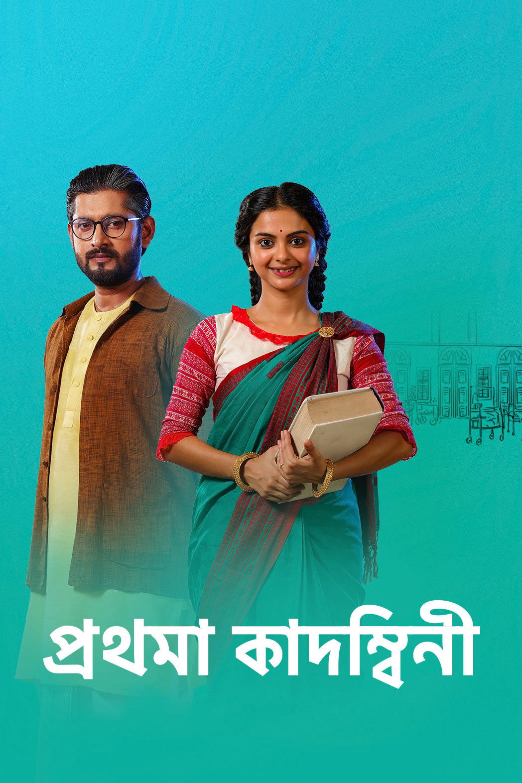 Prothoma Kadambini - Season 1