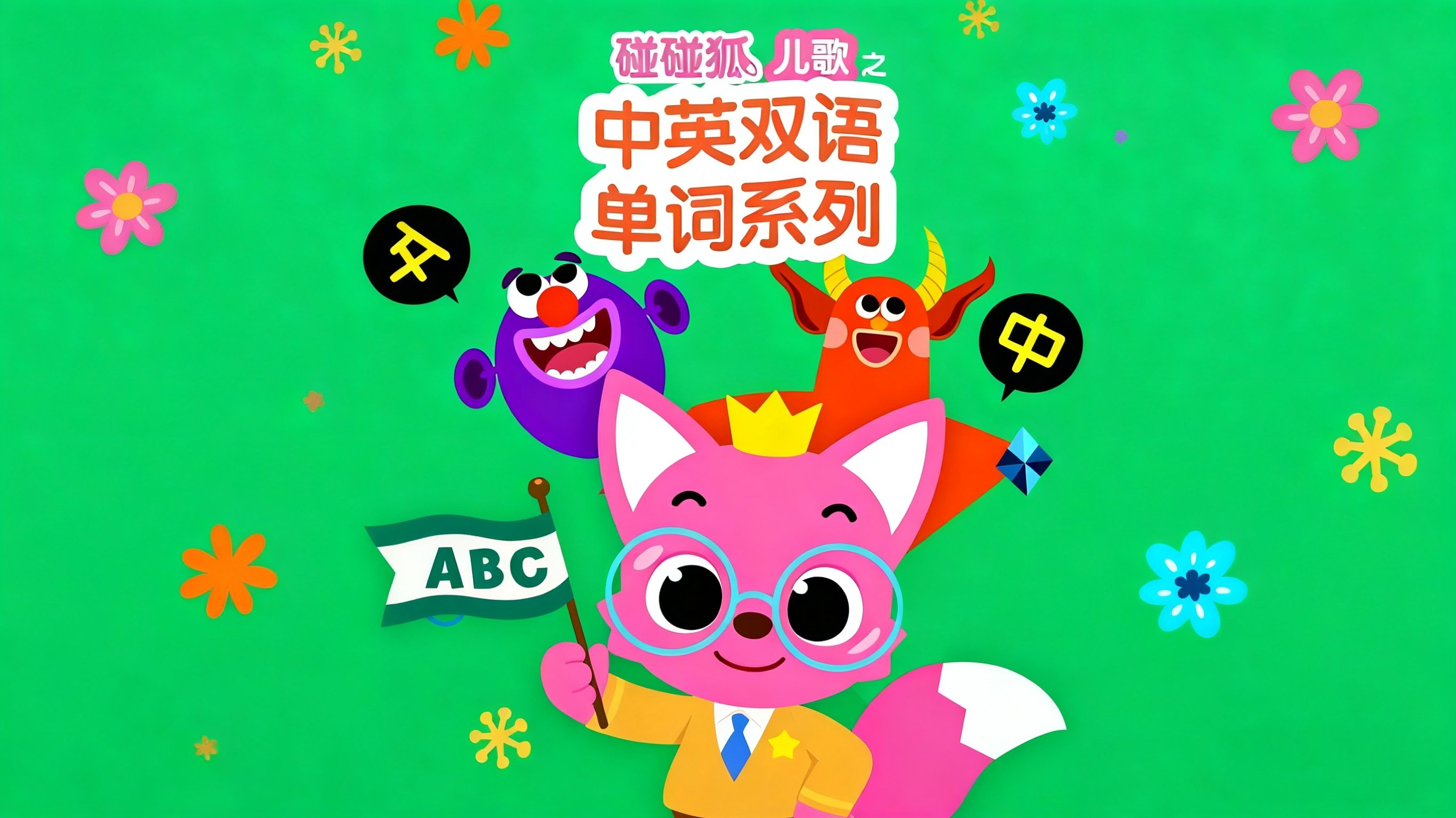 碰碰狐儿歌之中英双语单词系列 poster
