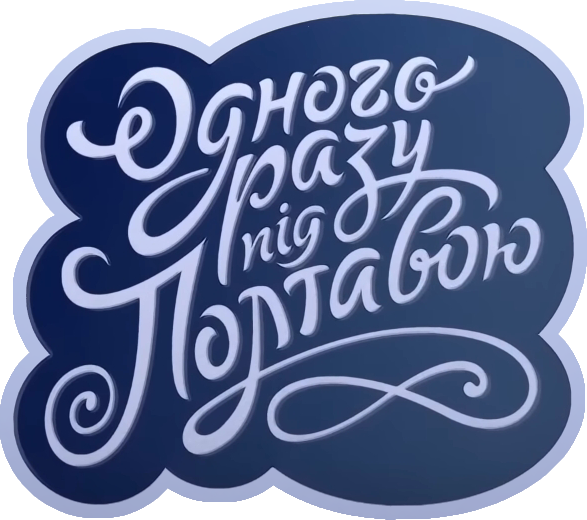 Once Upon a Time Near Poltava