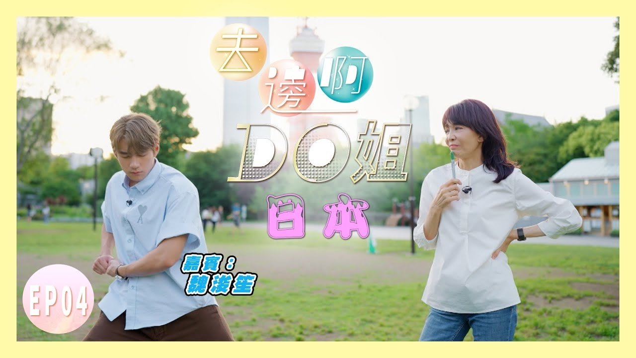 Thumbnail for Do Do and Jeffrey Can Actually Eat More and Lose Weight in Japan? Season 1 Episode 4