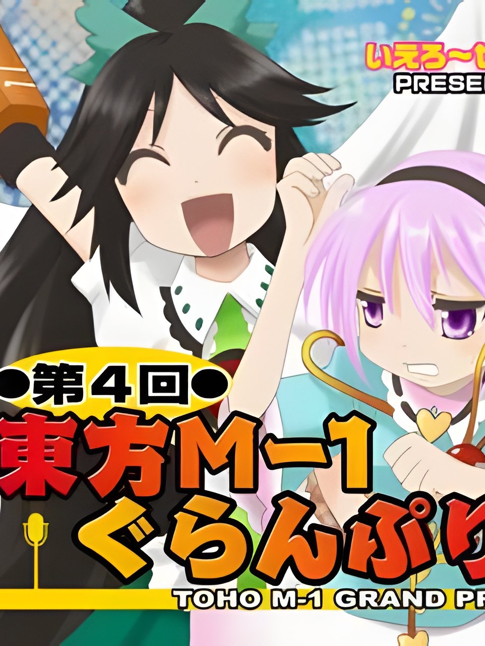 Touhou M-1 Grand Prix - Season 4